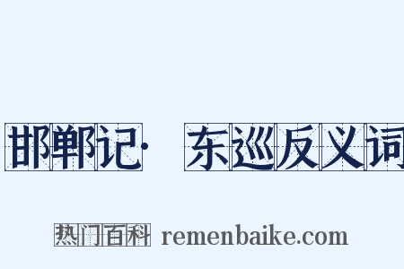 邯郸记·东巡反义词是什么意思的图片